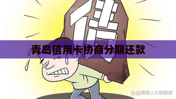 青岛信用卡协商分期还款