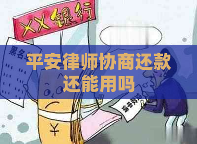 平安律师协商还款还能用吗