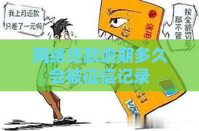 网络贷款逾期多久会被记录