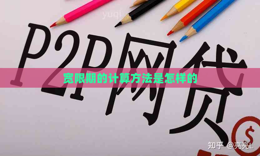 宽限期的计算方法是怎样的