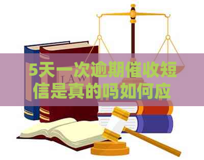 5天一次逾期短信是真的吗如何应对