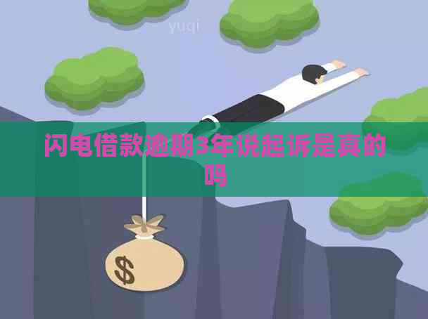 闪电借款逾期3年说起诉是真的吗