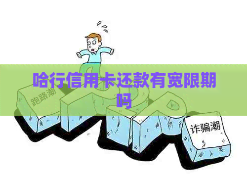 哈行信用卡还款有宽限期吗
