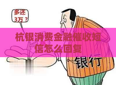 杭银消费金融短信怎么回复
