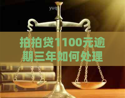 1100元逾期三年如何处理