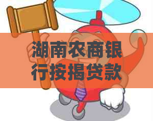 湖南农商银行按揭贷款逾期处理流程