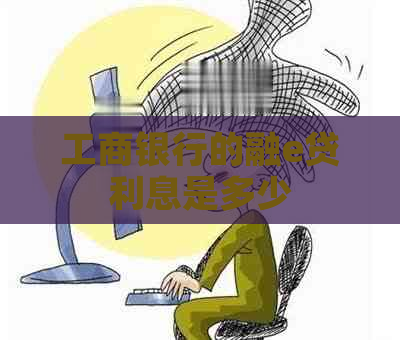 工商银行的融e贷利息是多少