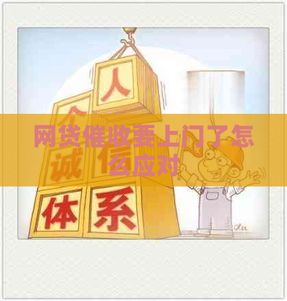 网贷要上门了怎么应对