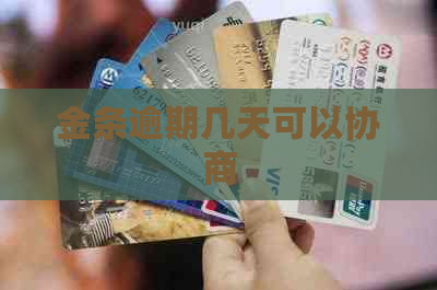 金条逾期几天可以协商