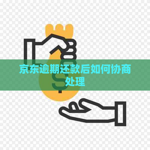 京东逾期还款后如何协商处理
