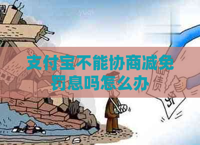 支付宝不能协商减免罚息吗怎么办