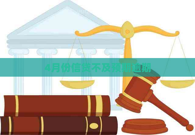 4月份信贷不及预期逾期