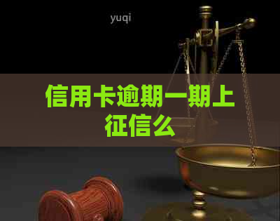 信用卡逾期一期上么