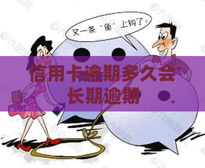 信用卡逾期多久会长期逾期