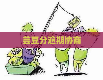 芸豆分逾期协商
