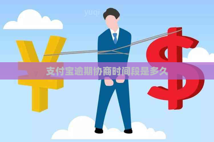 支付宝逾期协商时间段是多久