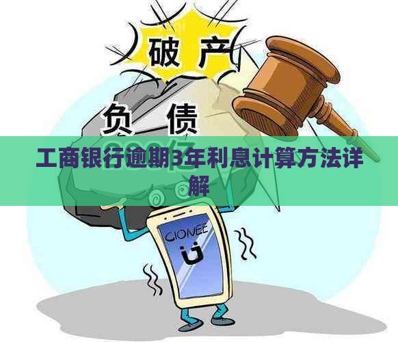工商银行逾期3年利息计算方法详解
