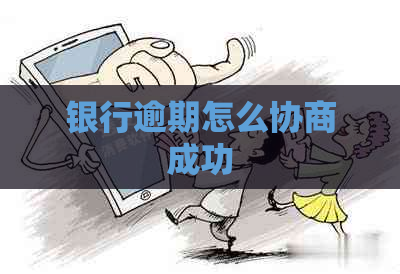 银行逾期怎么协商成功