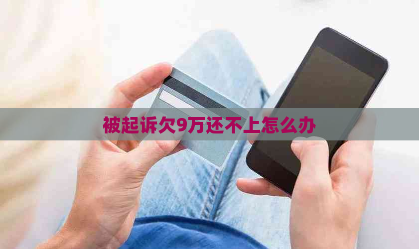被起诉欠9万还不上怎么办