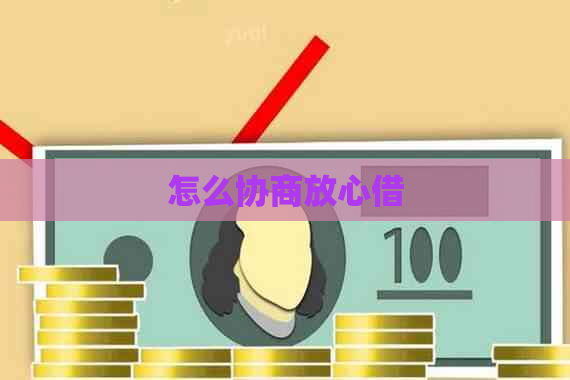 怎么协商放心借