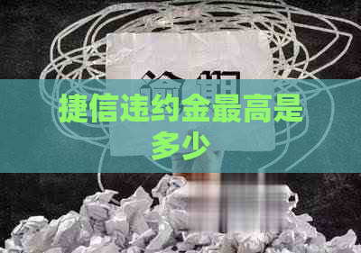 捷信违约金更高是多少