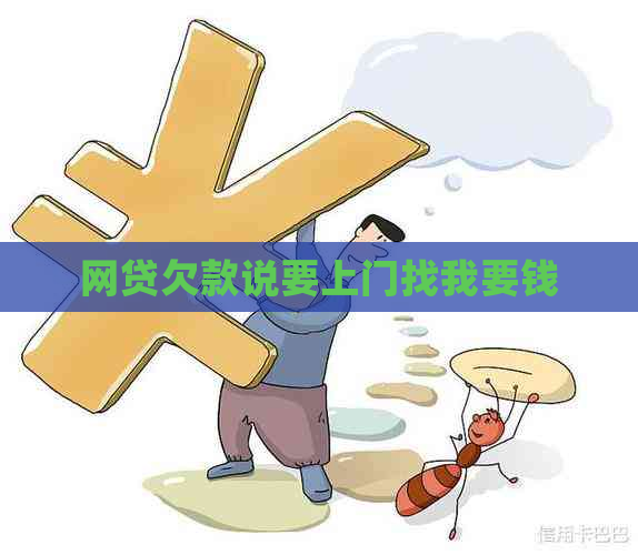 网贷欠款说要上门找我要钱