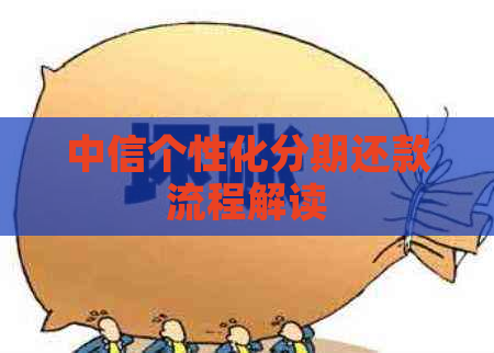 中信个性化分期还款流程解读
