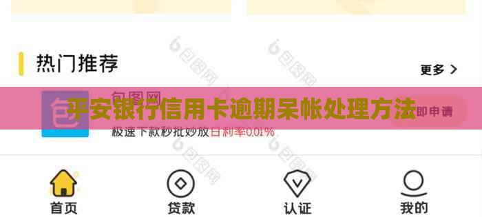 平安银行信用卡逾期呆帐处理方法