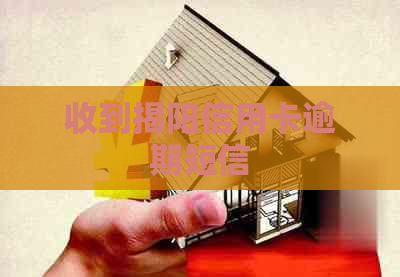 收到揭阳信用卡逾期短信