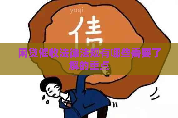 网贷法律法规有哪些需要了解的重点