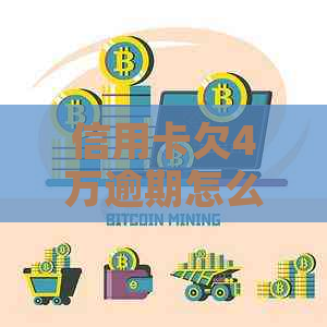 信用卡欠4万逾期怎么办快还清