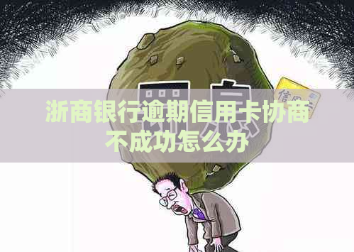 浙商银行逾期信用卡协商不成功怎么办