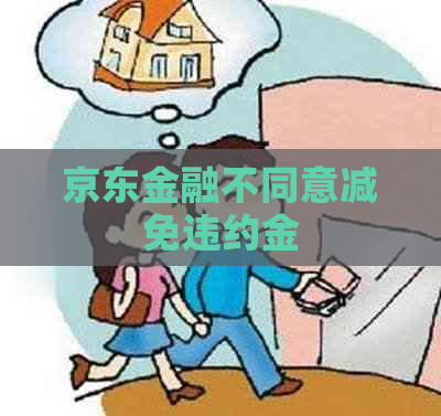京东金融不同意减免违约金