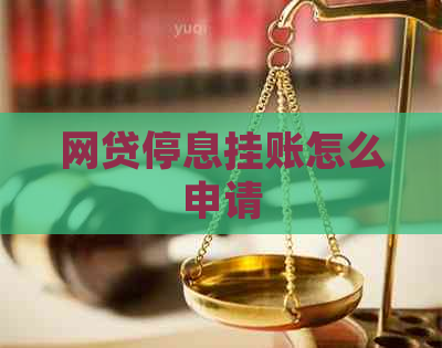 网贷停息挂账怎么申请
