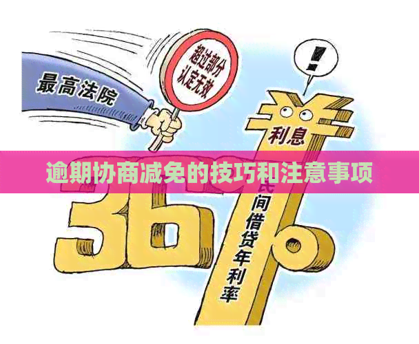 逾期协商减免的技巧和注意事项