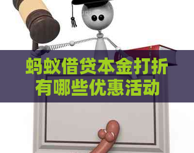 蚂蚁借贷本金打折有哪些优惠活动