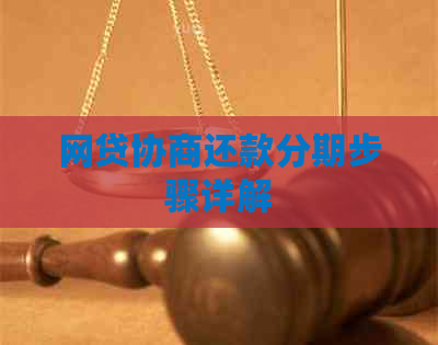 网贷协商还款分期步骤详解