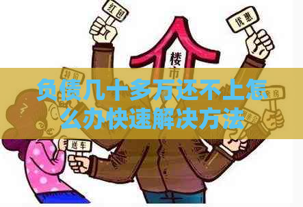 负债几十多万还不上怎么办快速解决方法