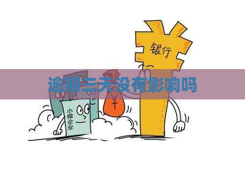 逾期三天没有影响吗