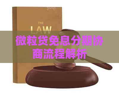 微粒贷免息分期协商流程解析