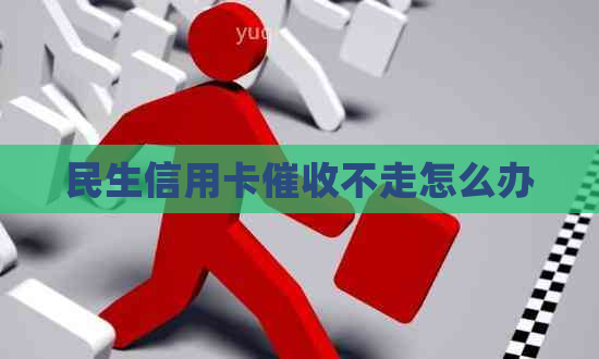 民生信用卡不走怎么办