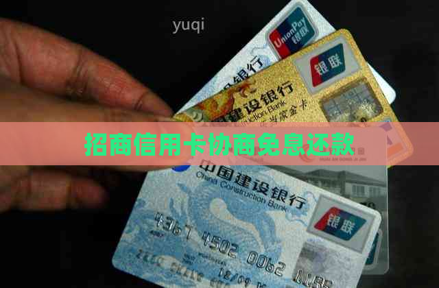招商信用卡协商免息还款