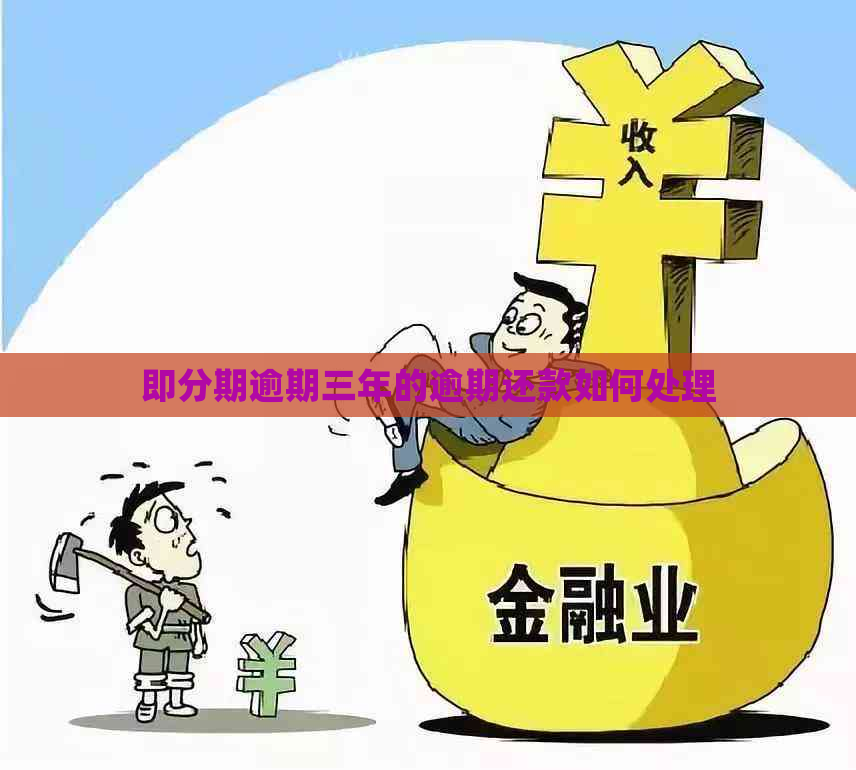 即分期逾期三年的逾期还款如何处理