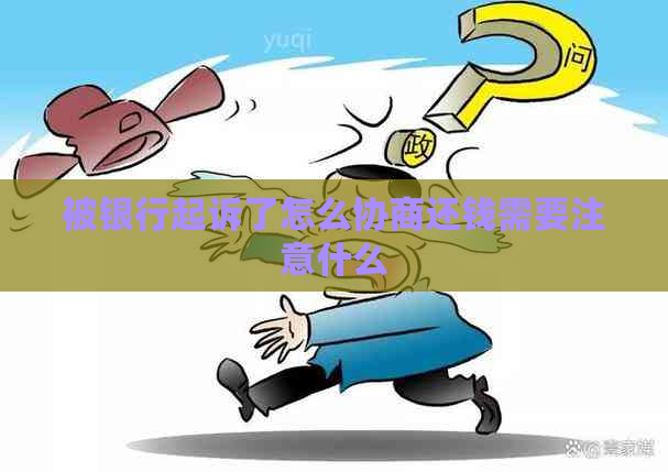 被银行起诉了怎么协商还钱需要注意什么