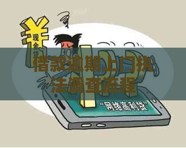 借款逾期上门执法调查流程