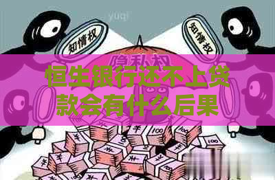 恒生银行还不上贷款会有什么后果