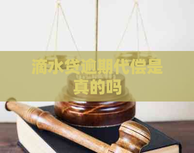 滴水贷逾期代偿是真的吗