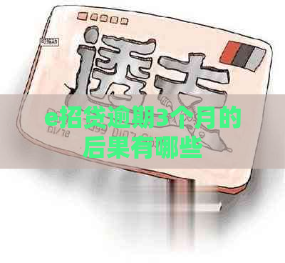 e招贷逾期3个月的后果有哪些