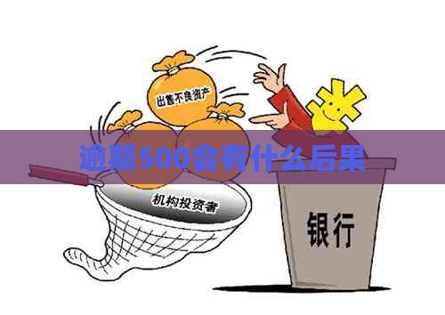逾期500会有什么后果