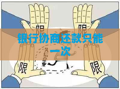 银行协商还款只能一次
